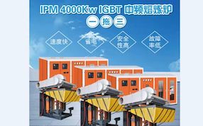 熱烈祝賀河北泊頭IGBT -5T-4000kw一拖三調(diào)試成功，每噸電耗490度